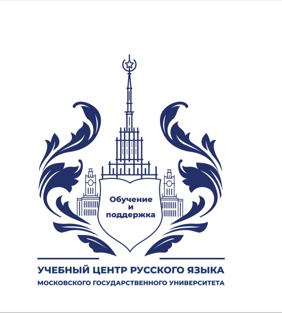 Учебный центр русского языка МГУ