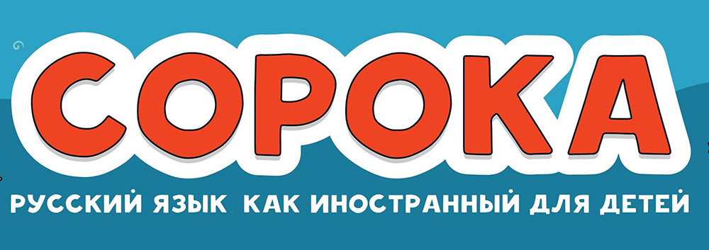 Учебно-методический комплекс "Сорока"