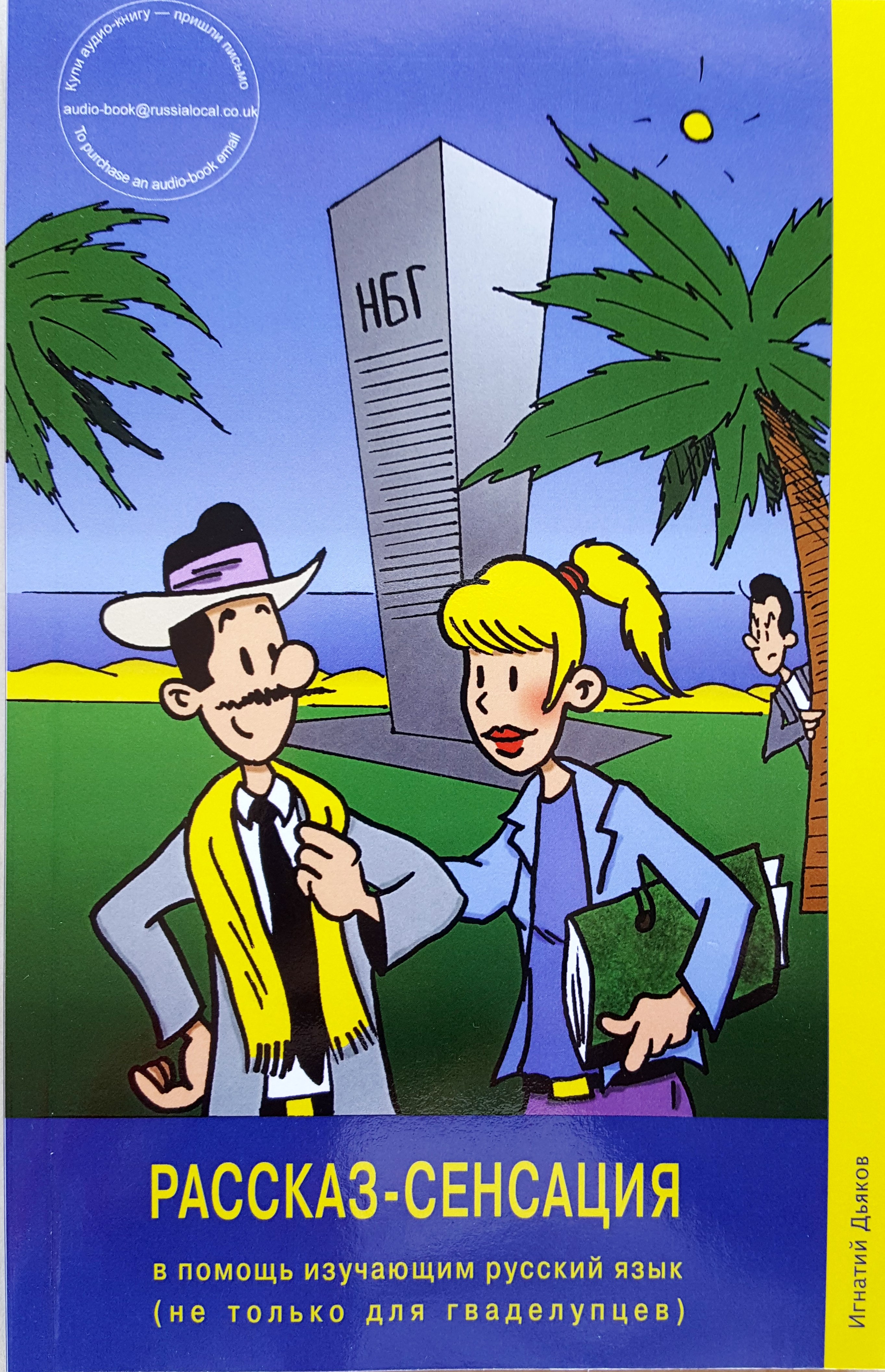 Аудиокниги по РКИ от И. Дьякова